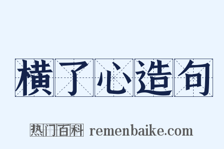 横了心造句是什么意思的图片